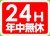 24時間年中無休