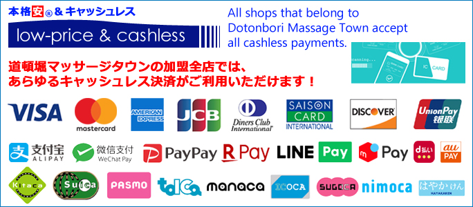 道頓堀マッサージタウンの加盟全店では、あらゆるキャッシュレス決済がご利用いただけます！　All shops that belong to Dotonbori Massage Town accept all cashless payments.
